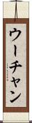 ウーチャン Scroll