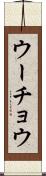 ウーチョウ Scroll
