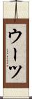 ウーツ Scroll