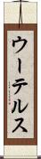 ウーテルス Scroll