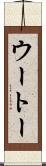 ウートー Scroll