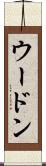ウードン Scroll