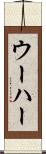 ウーハー Scroll