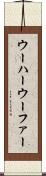 ウーハー Scroll