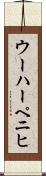 ウーハーペニヒ Scroll