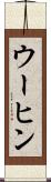ウーヒン Scroll