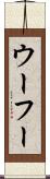 ウーフー Scroll