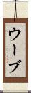 ウーブ Scroll