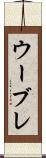 ウーブレ Scroll