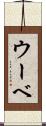 ウーベ Scroll