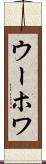 ウーホワ Scroll