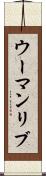 ウーマンリブ Scroll