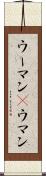 ウーマン(P) Scroll
