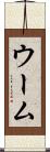 ウーム Scroll
