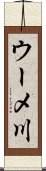 ウーメ川 Scroll