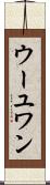 ウーユワン Scroll