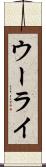 ウーライ Scroll