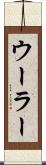 ウーラー Scroll