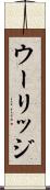 ウーリッジ Scroll