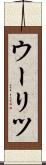 ウーリツ Scroll