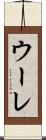 ウーレ Scroll
