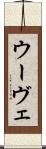ウーヴェ Scroll