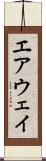 エアウェイ Scroll