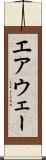 エアウェー Scroll