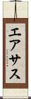 エアサス Scroll