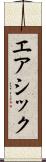 エアシック Scroll