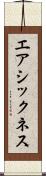 エアシックネス Scroll