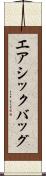 エアシックバッグ Scroll