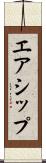 エアシップ Scroll