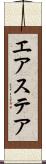 エアステア Scroll
