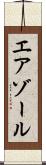 エアゾール Scroll