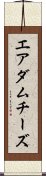 エアダムチーズ Scroll