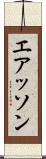 エアッソン Scroll
