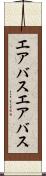 エアバス Scroll