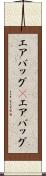 エアバッグ(P) Scroll