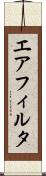 エア・フィルタ Scroll