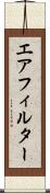 エアフィルター Scroll