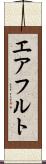 エアフルト Scroll