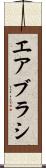 エアブラシ Scroll