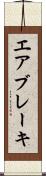 エア・ブレーキ Scroll