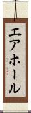 エア・ホール Scroll