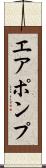 エア・ポンプ Scroll