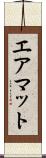 エアマット Scroll