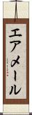 エア・メール Scroll