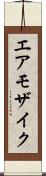 エア・モザイク Scroll
