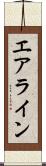 エアライン Scroll